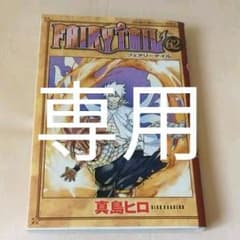 ☆へるつ様専用☆Fairy Tail 62、63巻のサムネイル