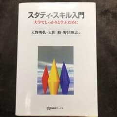 スタディ・スキル入門 : 大学でしっかりと学ぶためにのサムネイル