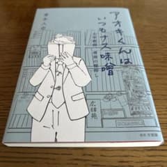 アオキくんはいつもナス味噌 青木人志のサムネイル