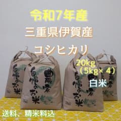 令和7年産三重県伊賀産コシヒカリ20㎏ 5kg×4 白米 令和7年産三重県伊賀産コシヒカリ20㎏ 5kg×4 白米 - メルカリ