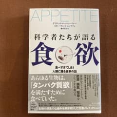 科学者たちが語る食欲のサムネイル