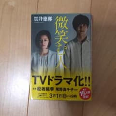 微笑む人 貫井徳郎 実業之日本社文庫のサムネイル