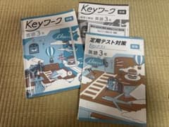 Keyワーク 英語 3年 定期テスト対策 - メルカリ