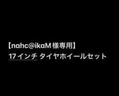 【nahc@ikaM様専用】17インチ タイヤホイールセット③のサムネイル