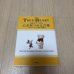 TRUE HEART くまのプーさん 心を見つめる言葉のサムネイル