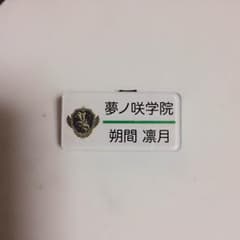 朔間凛月 名札のサムネイル