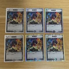 デュエルマスターズ 邪魂創世 6枚 - メルカリ