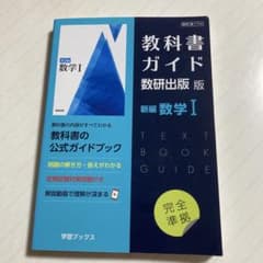 教科書ガイド数研出版714新編数学Ⅰのサムネイル