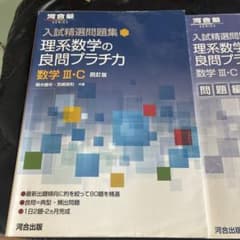 書き込みなし 入試精選問題集 理系数学の良問プラチカ 数学III・C 四訂版のサムネイル
