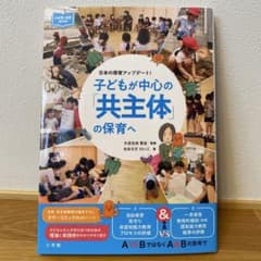 保育研修で役立つ！『日本の保育アップデート！子どもが中心の「共主体」の保育へ』のサムネイル
