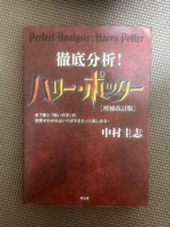 徹底分析！ハリー・ポッター 増補改訂版 中村圭志のサムネイル