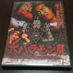 大バラモン展 DVDのサムネイル