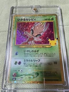 ひかるセレビィ30thのサムネイル