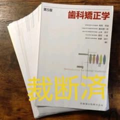 裁断済】歯科矯正学 第5版 - メルカリ