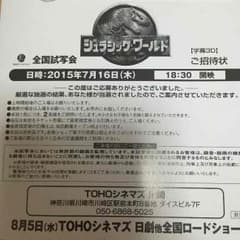 7/16 ジェラシック・ワールド試写会ペアチケット@川崎のサムネイル