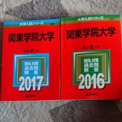 関東学院大学 赤本のサムネイル