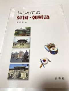 はじめての韓国・朝鮮語 白帝社のサムネイル