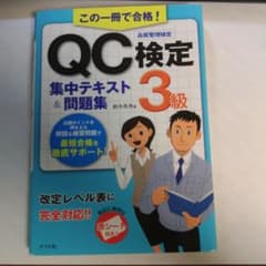 この一冊で合格!QC検定3級集中テキスト&問題集のサムネイル