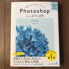 Photoshop しっかり入門 増補改訂 第2版 【CC完全対応】[Mac …のサムネイル