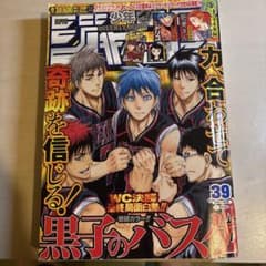 週刊少年ジャンプ 2014年 39号 黒子のバスケ巻頭カラー 吾峠呼世晴