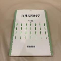森林環境科学 朝倉書店　只木良也のサムネイル
