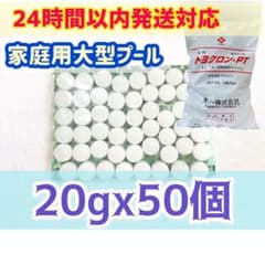 【ハイクロン代替品】プール 塩素トヨクロンPT【¥53/個】のサムネイル