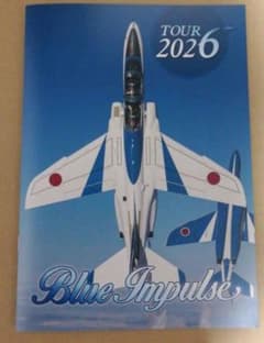 航空自衛隊 ブルーインパルス 2026 ツアーパンフレット 前期 グッズ