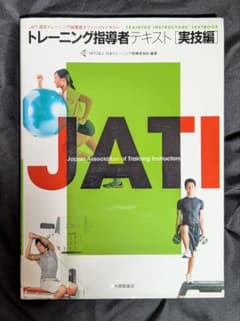 JATI認定トレーニング指導者テキスト 実技編 - メルカリ