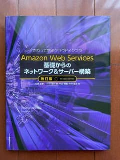Amazon Web Services 基礎からのネットワーク＆サーバー構築のサムネイル