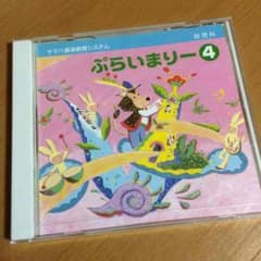 ヤマハ ぷらいまりー ４ CDのサムネイル