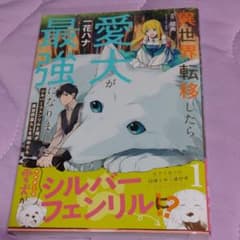 異世界転移したら愛犬が最強になりました～シルバーフェンリルと俺が異世界暮らしを…のサムネイル