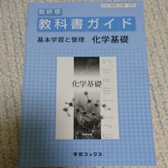 教科書ガイド 化学 基礎のサムネイル