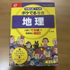 ポケでる社会 地理のサムネイル