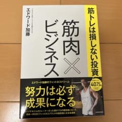 筋肉×ビジネス エドワード・加藤著のサムネイル