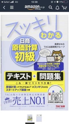 スッキリわかる日商原価計算初級のサムネイル
