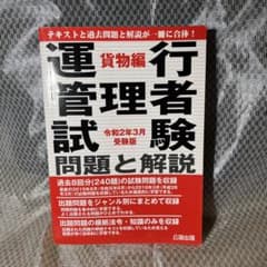運行管理者試験 問題と解説 貨物編 令和2年3月受験版のサムネイル