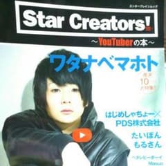 最終値下げStar Creatorsのサムネイル