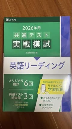 2026年用 共通テスト実戦模試 英語リーディング Z会のサムネイル