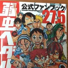 弱虫ペダル 27.5巻 公式ファンブック 渡辺航のサムネイル