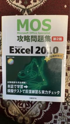 【送料無料】MOS攻略問題集　EXCEL2010のサムネイル
