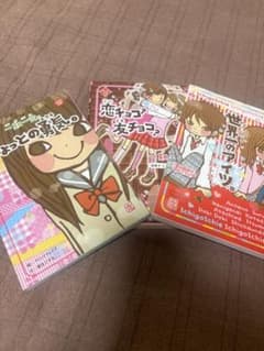 一期一会 ちょっとの勇気。世界一のアイツ、恋チョコ？友チョコ？ 小説 3冊セットのサムネイル