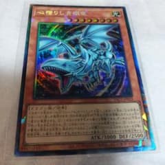 遊戯王 心宿りし青眼龍 シークレットレアのサムネイル