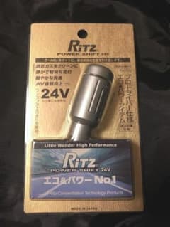 RiTZ パワーシフト24vのサムネイル