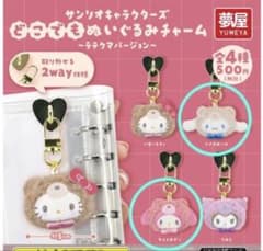 サンリオキャラクターズ　どこでもぬいぐるみチャーム　ガチャガチャのサムネイル