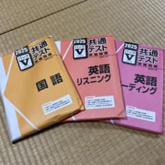 共通テスト 実戦問題集 2025年版 3冊セットのサムネイル
