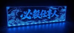 必殺仕事人 フルカラーLED アクリルプレート ワンマン灯 トラック デコトラのサムネイル