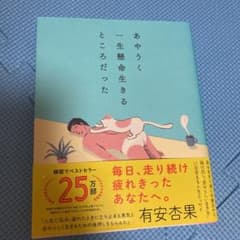 あやうく一生懸命生きるところだったのサムネイル