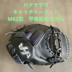 ハタケヤマ 軟式 キャッチャーミットM62型 甲斐拓也モデル - メルカリ