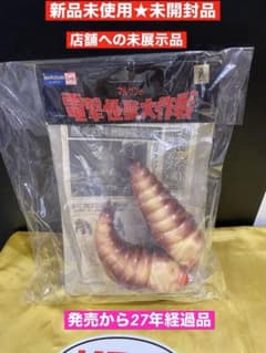 絶版98限定マルサン電撃怪獣大作戦モスラ幼虫☆新品未使用未開封未展 