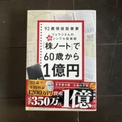 「株ノート」で60歳から1億円 : 92歳現役投資家リョウジさんの超★シンプル…のサムネイル